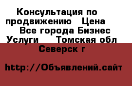 Консультация по SMM продвижению › Цена ­ 500 - Все города Бизнес » Услуги   . Томская обл.,Северск г.